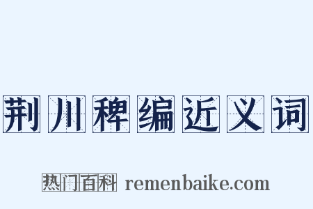 荆川稗编近义词是什么意思的图片